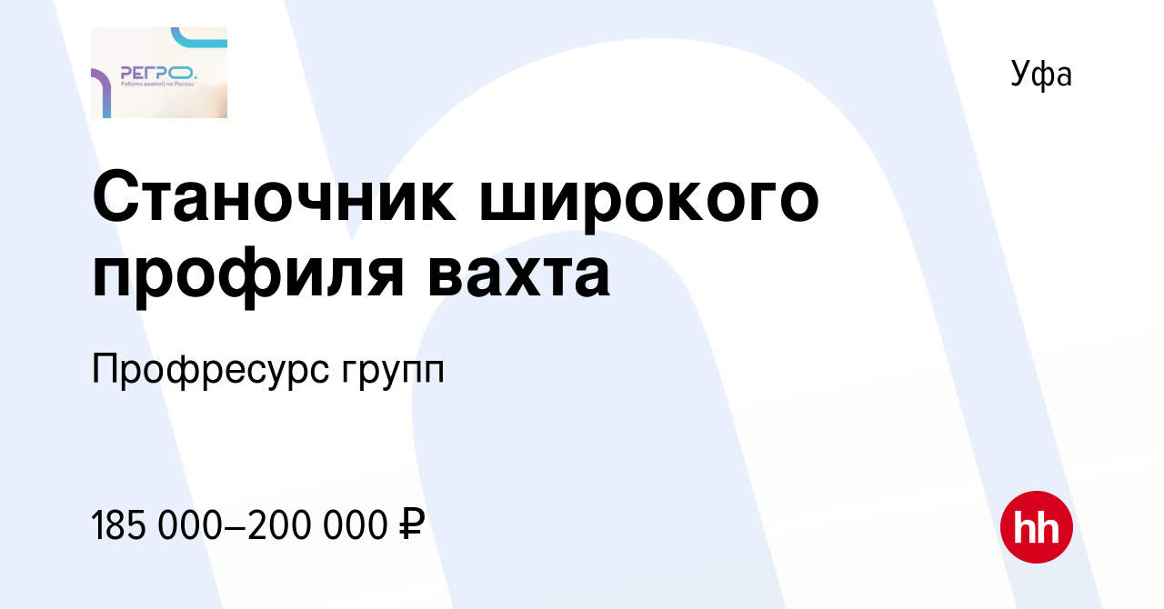 Вакансия Станочник широкого профиля вахта в Уфе, работа в компании  Профресурс групп (вакансия в архиве c 15 марта 2024)