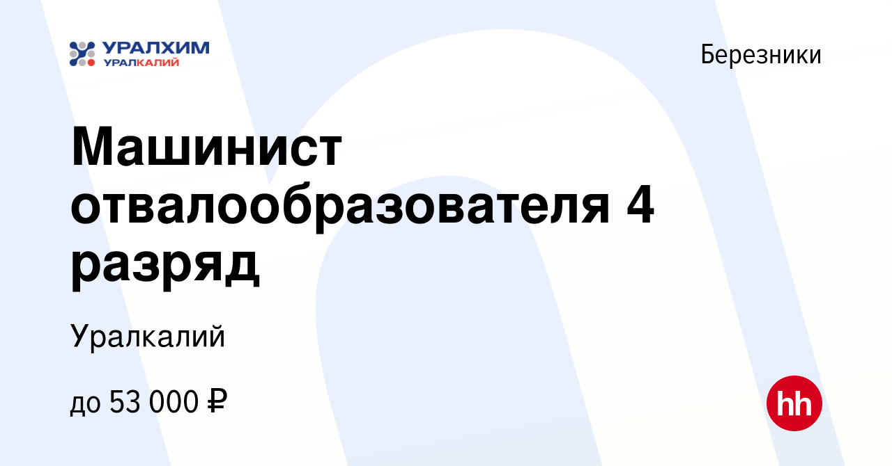 Вакансия Машинист отвалообразователя 4 разряд в Березниках, работа в  компании Уралкалий (вакансия в архиве c 15 марта 2024)