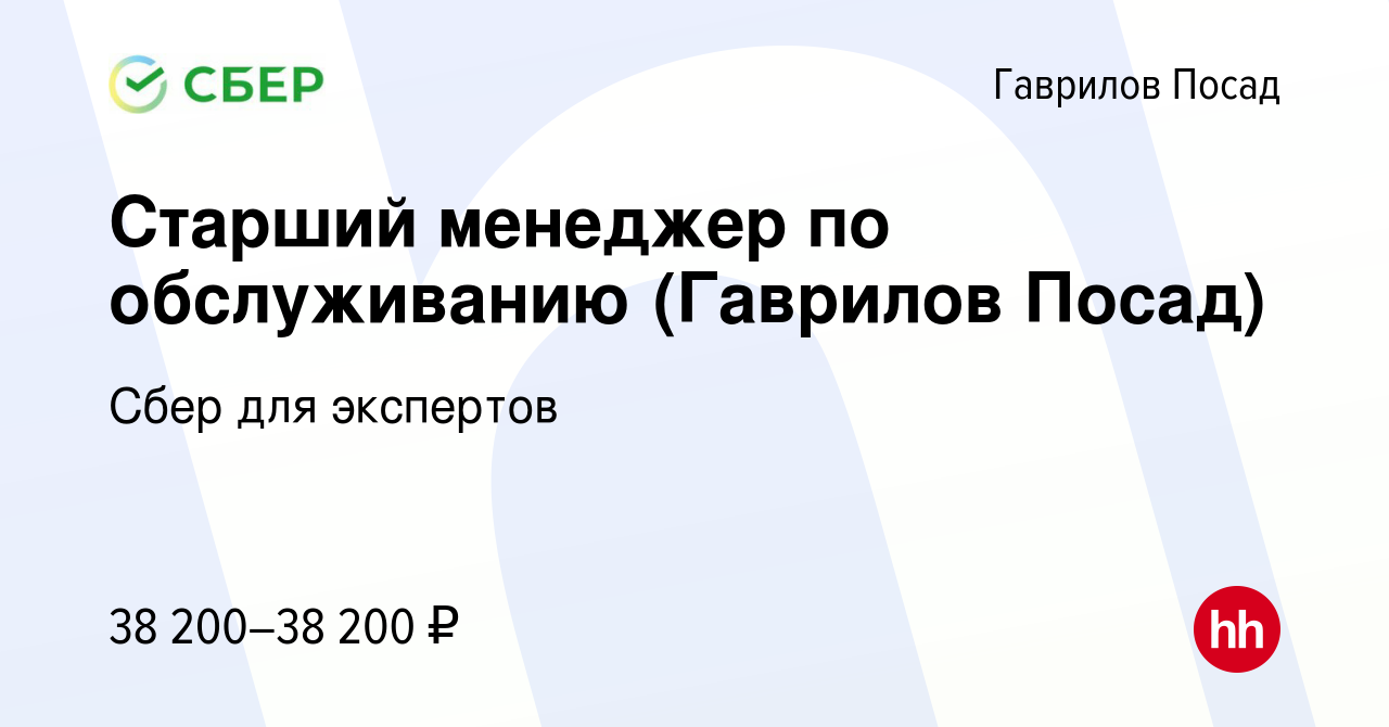 Вакансия Старший менеджер по обслуживанию (Гаврилов Посад) в Гаврилов  Посаде, работа в компании Сбер для экспертов (вакансия в архиве c 21  февраля 2024)