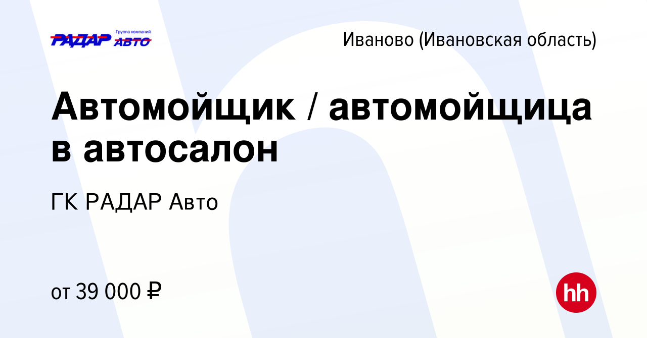 Вакансия Автомойщик / автомойщица в автосалон в Иваново, работа в компании  ГК РАДАР Авто (вакансия в архиве c 15 марта 2024)