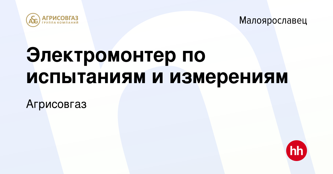 Вакансия Электромонтер по испытаниям и измерениям в Малоярославце, работа в  компании Агрисовгаз (вакансия в архиве c 23 апреля 2024)