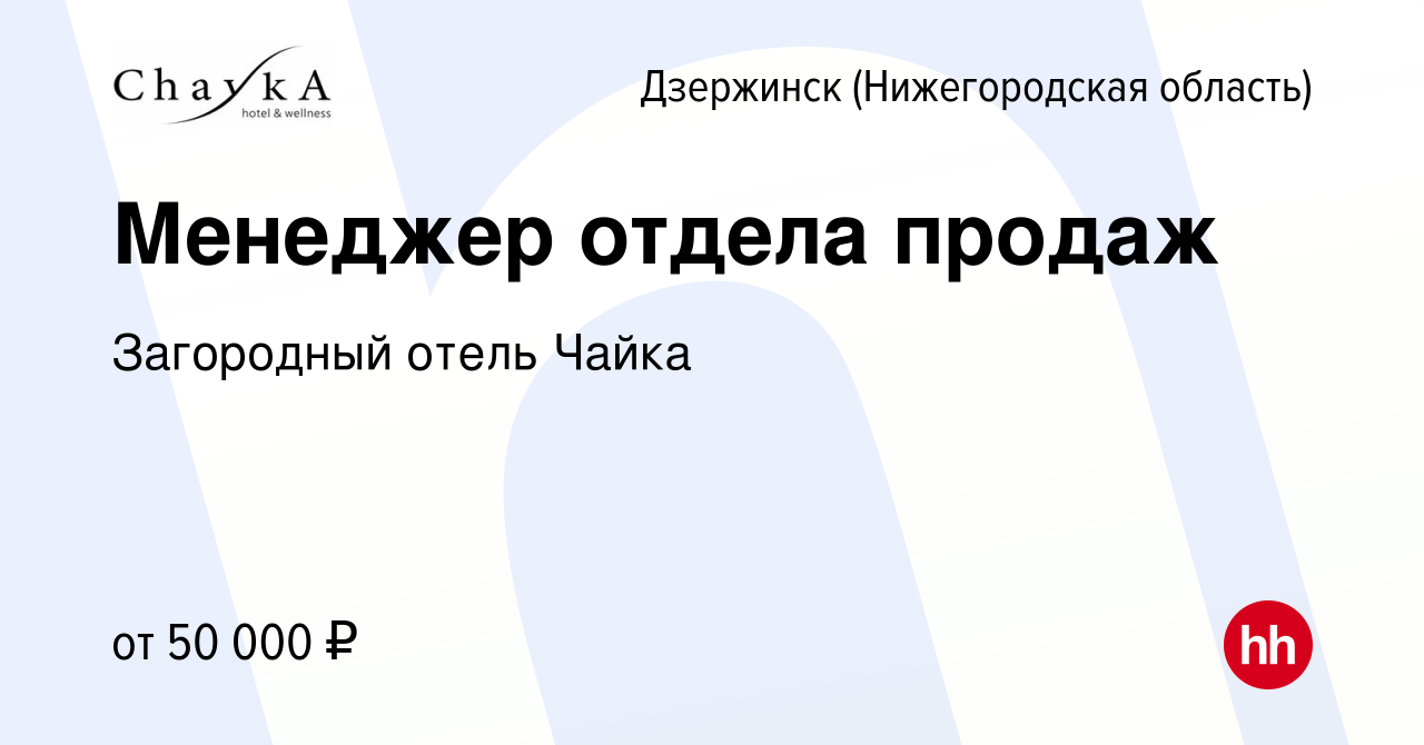 Вакансия Менеджер отдела продаж в Дзержинске, работа в компании Загородный отель  Чайка (вакансия в архиве c 14 апреля 2024)