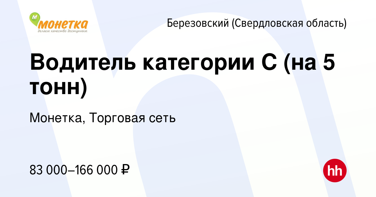 Вакансия Водитель категории С (на 5 тонн) в Березовском, работа в компании  Монетка, Торговая сеть