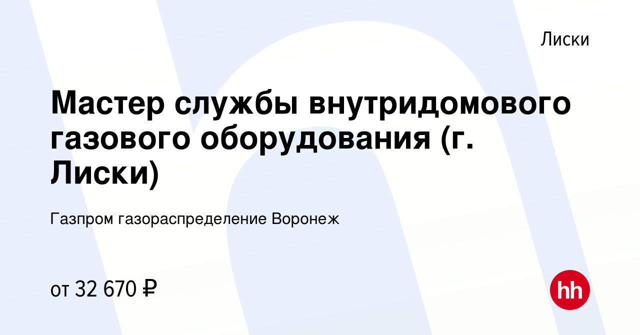 Вакансия Мастер службы внутридомового газового оборудования (г. Лиски) в  Лисках, работа в компании Газпром газораспределение Воронеж (вакансия в  архиве c 14 апреля 2024)