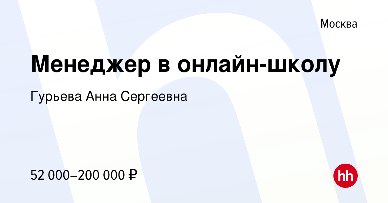 Вакансия Менеджер в онлайн-школу в Москве, работа в компании Гурьева Анна  Сергеевна (вакансия в архиве c 15 марта 2024)