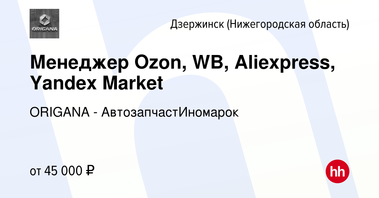 Вакансия Менеджер Ozon, WB, Aliexpress, Yandex Market в Дзержинске, работа  в компании ORIGANA - АвтозапчастИномарок (вакансия в архиве c 15 марта 2024)