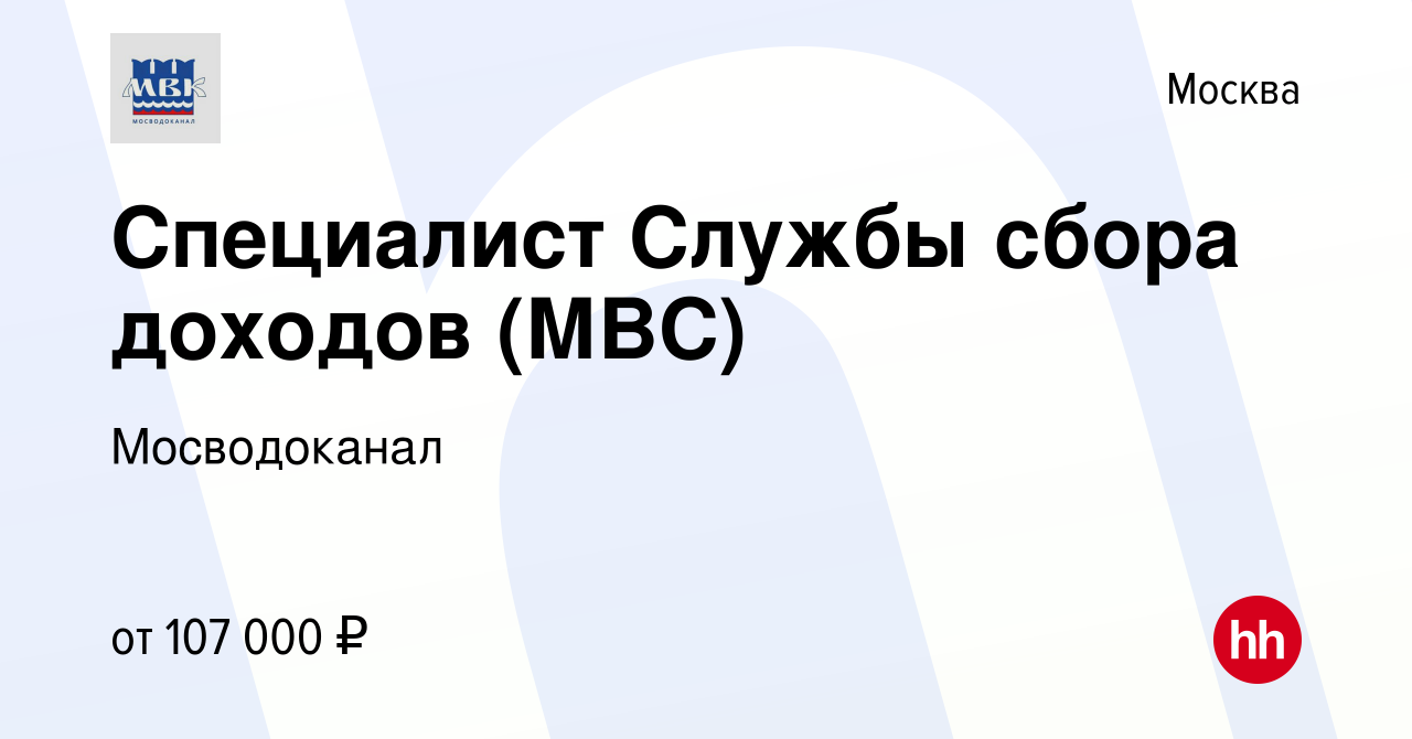 Вакансия Специалист Службы сбора доходов (МВС) в Москве, работа в компании  Мосводоканал