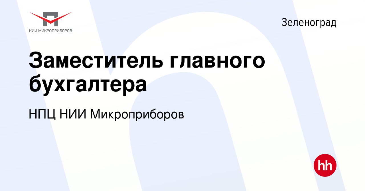 Вакансия Заместитель главного бухгалтера в Зеленограде, работа в компании  НПЦ НИИ Микроприборов