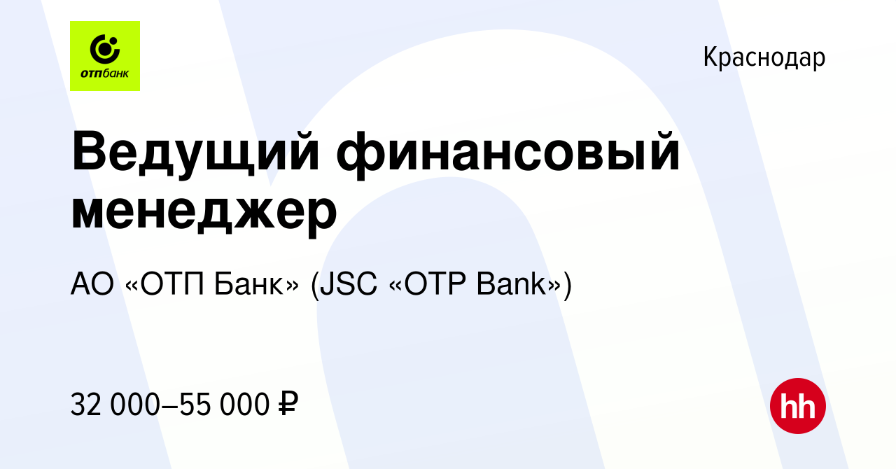 Вакансия Ведущий финансовый менеджер в Краснодаре, работа в компании АО «ОТП  Банк» (JSC «OTP Bank») (вакансия в архиве c 15 марта 2024)