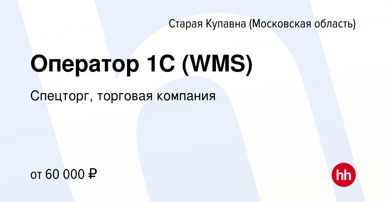 Вакансия Оператор 1С (WMS) в Старой Купавне, работа в компании Спецторг,  торговая компания (вакансия в архиве c 21 февраля 2024)