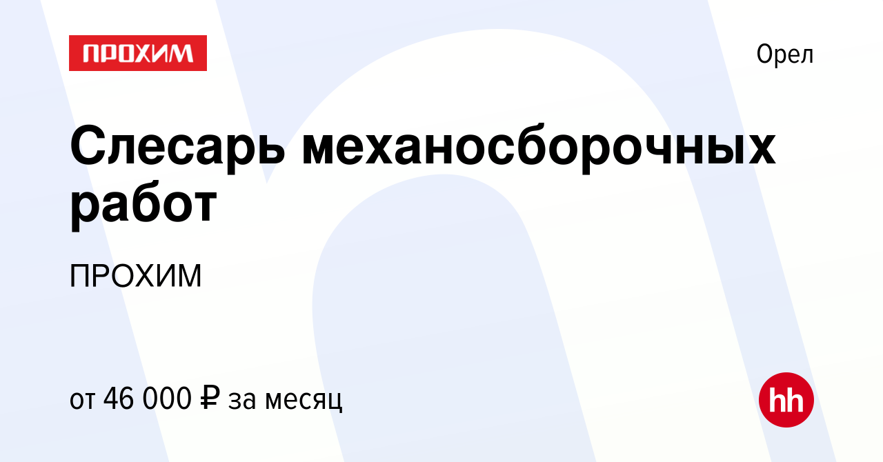 Вакансия Слесарь механосборочных работ в Орле, работа в компании ПРОХИМ  (вакансия в архиве c 16 марта 2024)