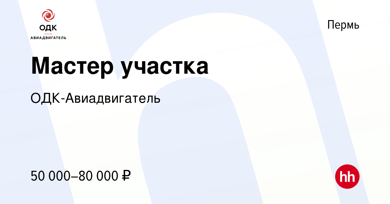 Вакансия Мастер участка в Перми, работа в компании ОДК-Авиадвигатель  (вакансия в архиве c 16 марта 2024)