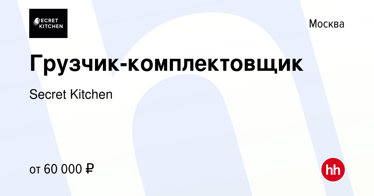 Вакансия Грузчик-комплектовщик в Москве, работа в компании Secret Kitchen  (вакансия в архиве c 16 марта 2024)