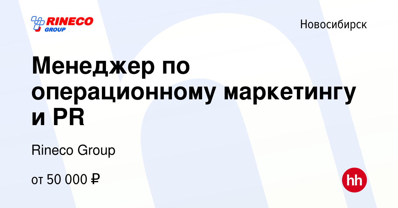 Вакансия Менеджер по операционному маркетингу и PR в Новосибирске, работа в  компании Rineco Group (вакансия в архиве c 16 апреля 2024)