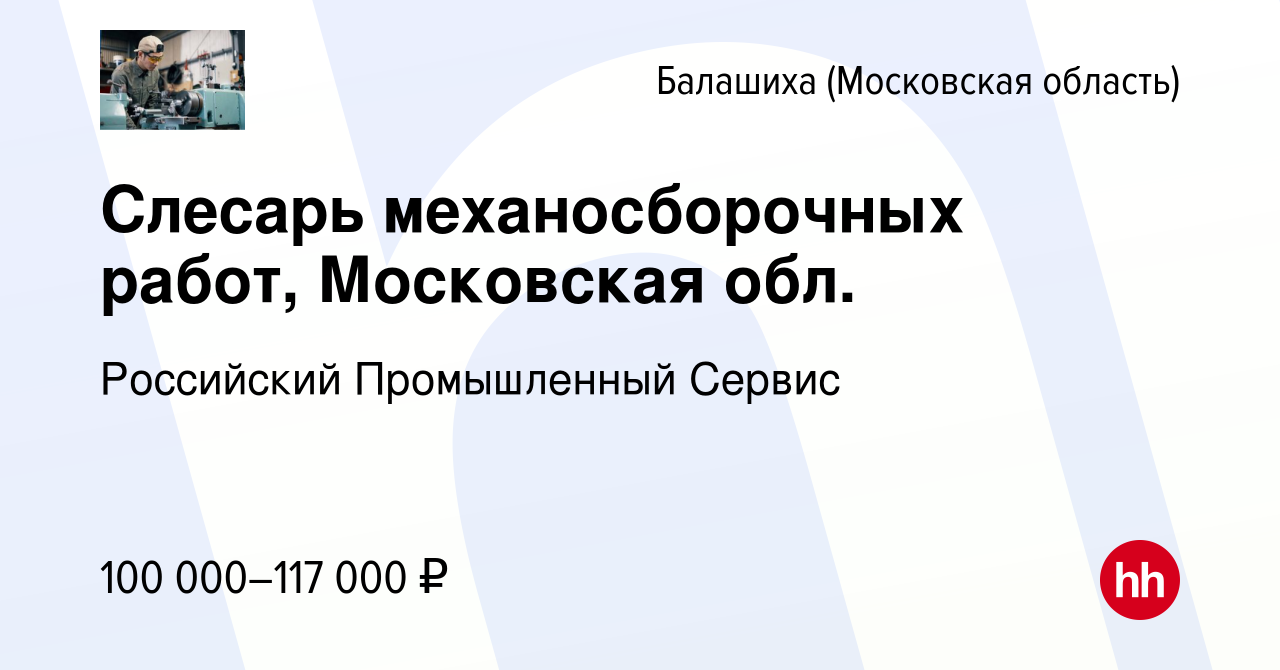 Вакансия Слесарь механосборочных работ, Московская обл. в Балашихе, работа  в компании Российский Промышленный Сервис (вакансия в архиве c 19 марта  2024)