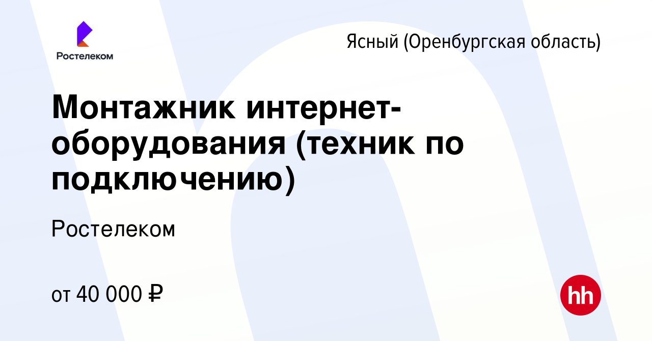 Вакансия Монтажник интернет-оборудования (техник по подключению) Ясном ( Оренбургская область), работа в компании Ростелеком