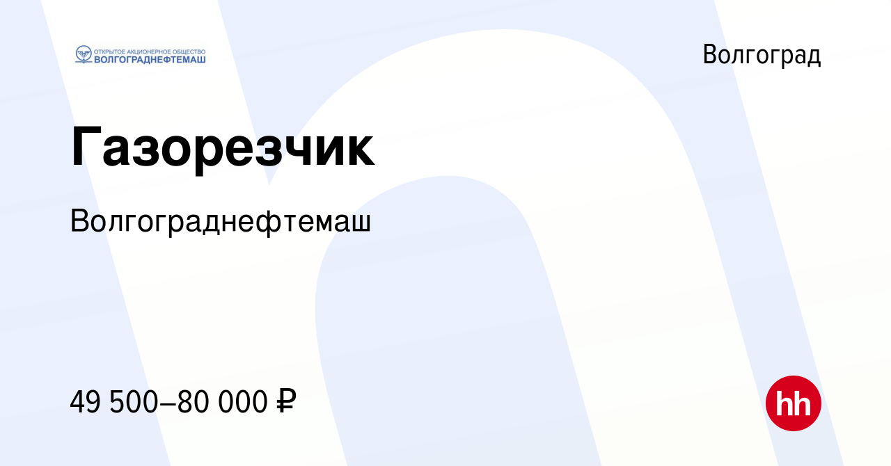 Вакансия Газорезчик в Волгограде, работа в компании Волгограднефтемаш