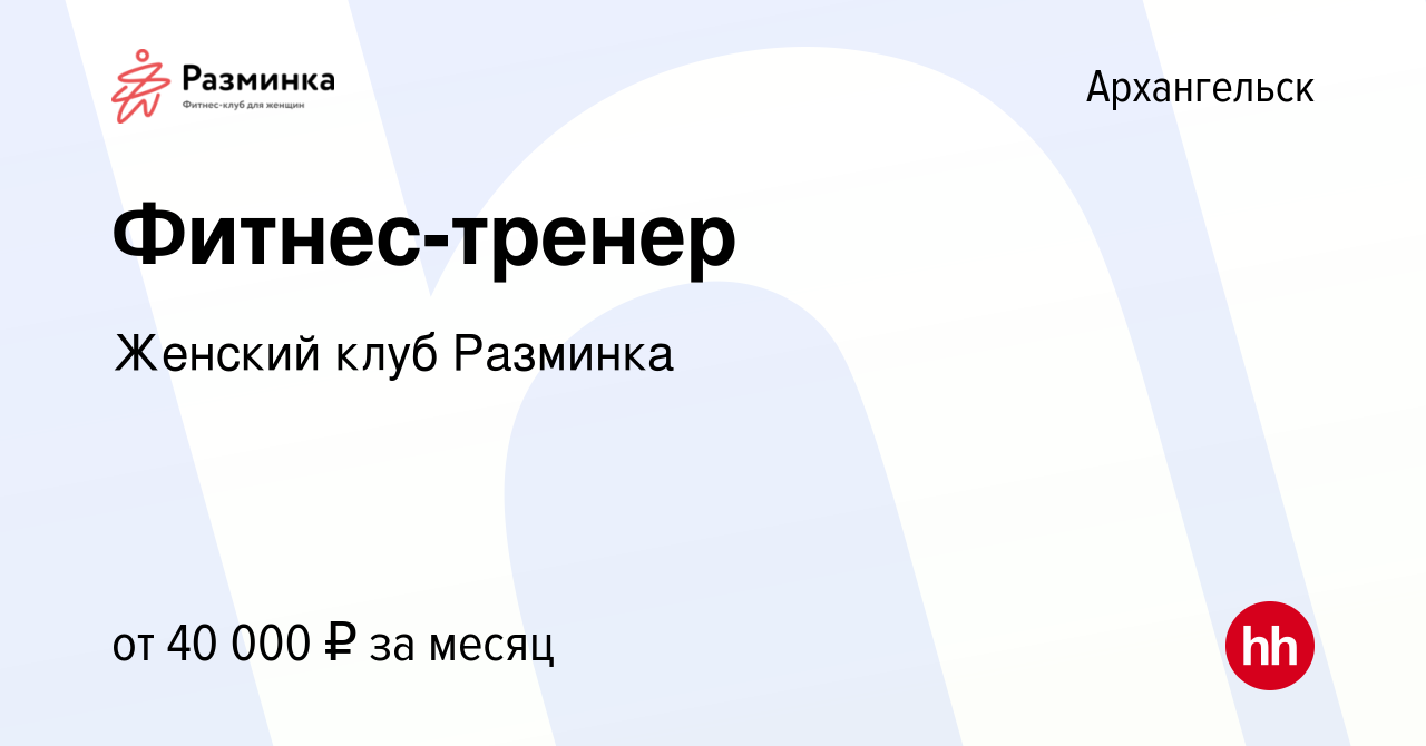 Вакансия Фитнес-тренер в Архангельске, работа в компании Тонус-клуб для  женщин Разминка (вакансия в архиве c 16 марта 2024)