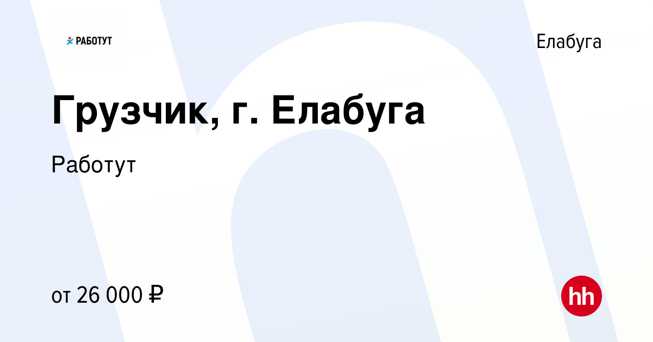 Вакансия Грузчик, г. Елабуга в Елабуге, работа в компании Работут (вакансия  в архиве c 16 марта 2024)