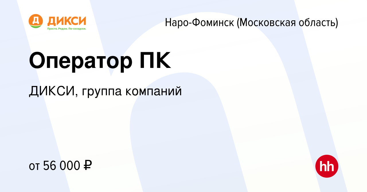 Вакансия Оператор ПК в Наро-Фоминске, работа в компании ДИКСИ, группа  компаний