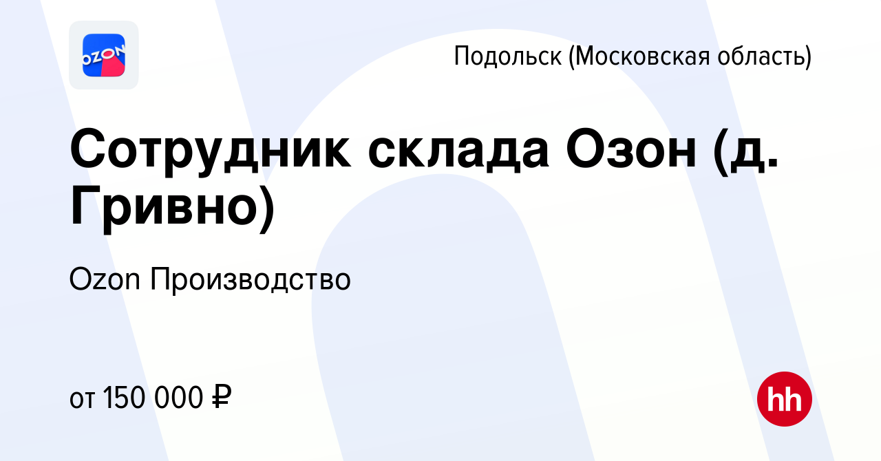 Вакансия Сотрудник склада Озон (д. Гривно) в Подольске (Московская  область), работа в компании Ozon Производство