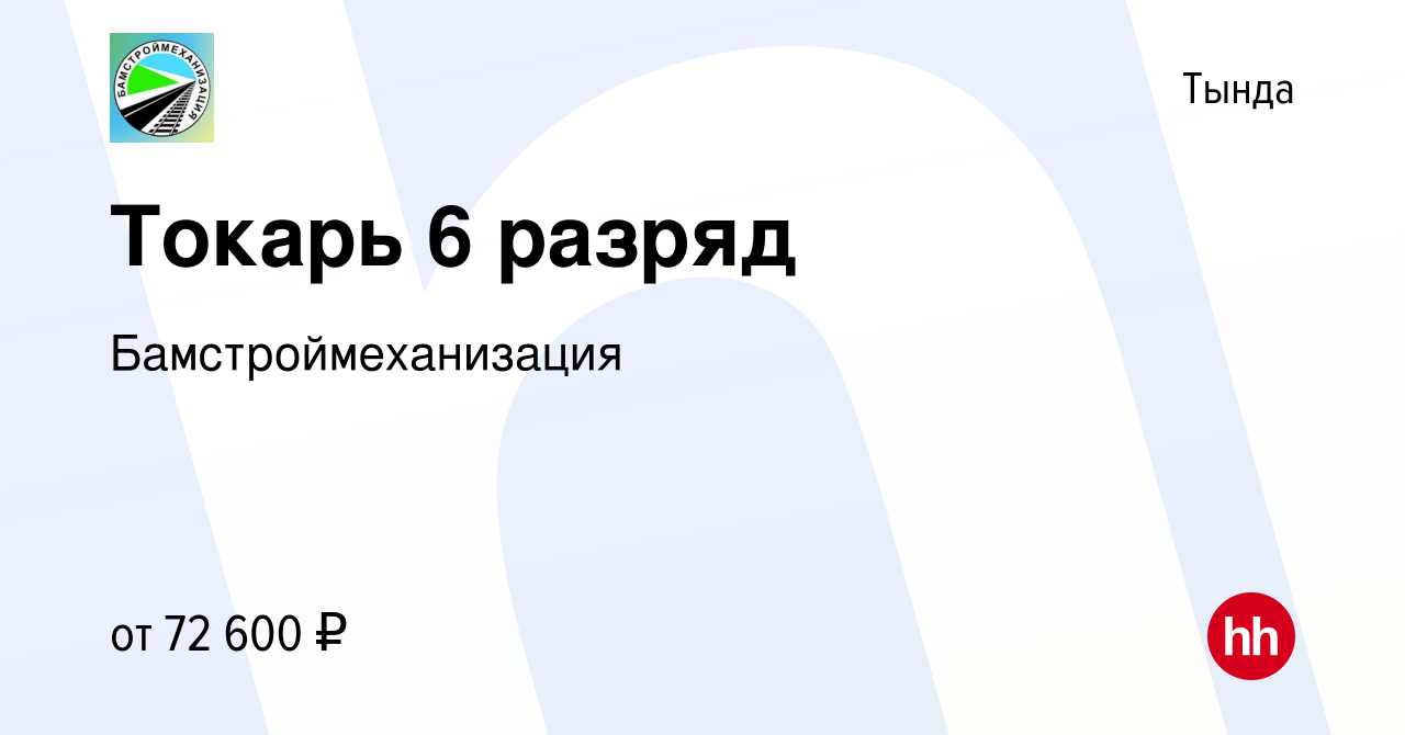 Вакансия Токарь 6 разряд в Тынде, работа в компании Бамстроймеханизация