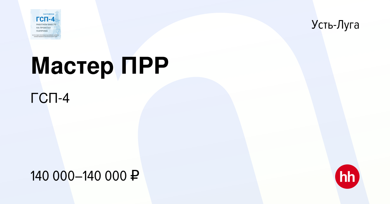 Вакансия Мастер ПРР в Усть-Луге, работа в компании ГСП-4 (вакансия в архиве  c 16 марта 2024)