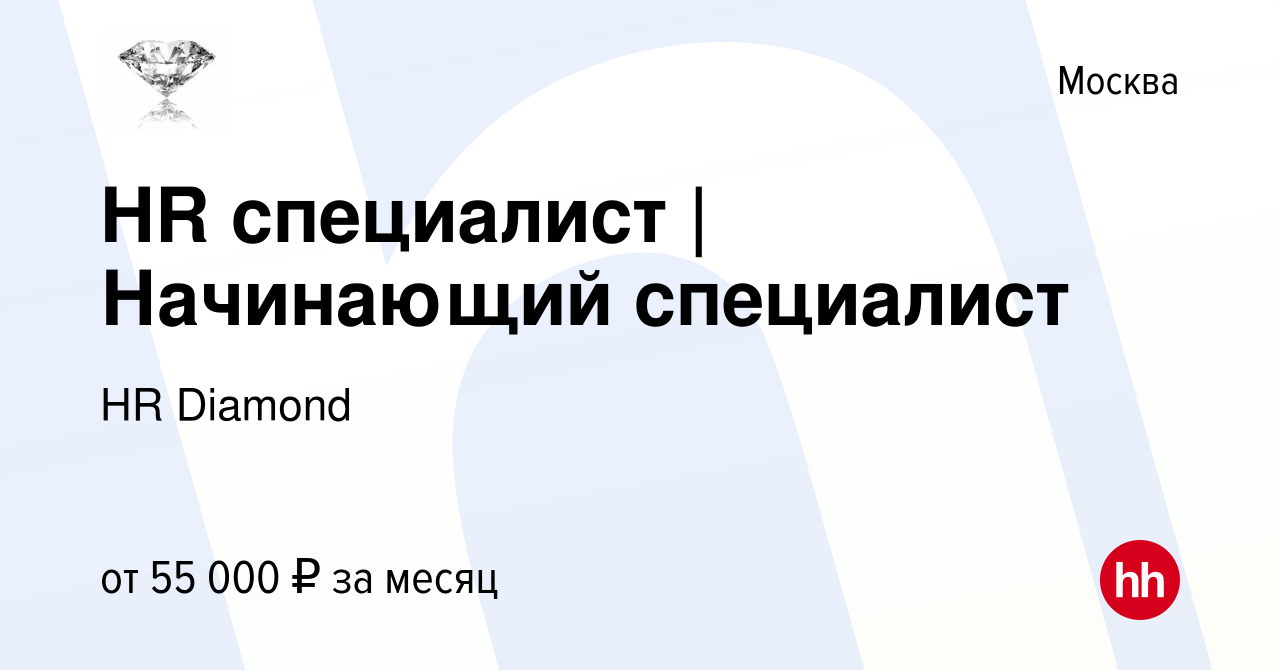 Вакансия HR специалист | Начинающий специалист в Москве, работа в компании  HR Diamond (вакансия в архиве c 16 марта 2024)