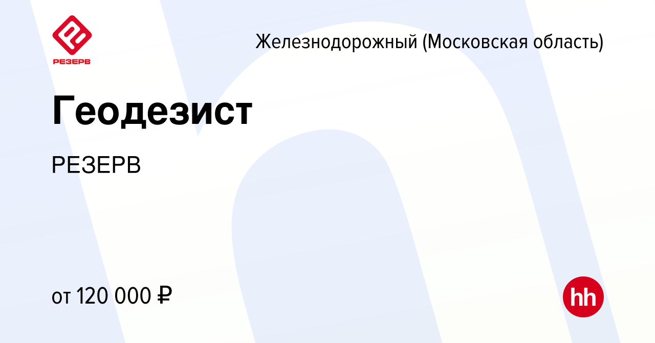 Вакансия Геодезист в Железнодорожном, работа в компании РЕЗЕРВ (вакансия в  архиве c 16 марта 2024)