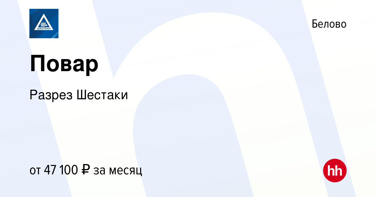 Вакансия Повар в Белово, работа в компании Разрез Шестаки (вакансия в  архиве c 16 марта 2024)