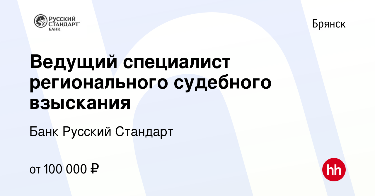 Вакансия Ведущий специалист регионального судебного взыскания в Брянске,  работа в компании Банк Русский Стандарт (вакансия в архиве c 31 мая 2024)