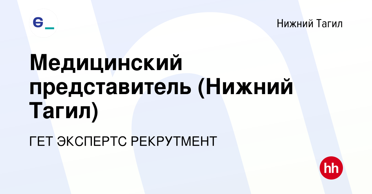 Вакансия Медицинский представитель (Нижний Тагил) в Нижнем Тагиле, работа в  компании ГЕТ ЭКСПЕРТС РЕКРУТМЕНТ (вакансия в архиве c 16 марта 2024)