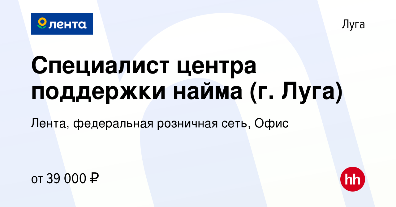 Вакансия Специалист центра поддержки найма (г. Луга) в Луге, работа в  компании Лента, федеральная розничная сеть, Офис