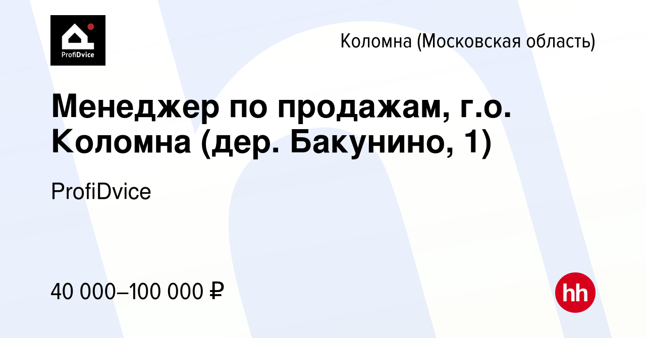 Вакансия Менеджер по продажам, г.о. Коломна (дер. Бакунино, 1) в Коломне,  работа в компании ProfiDvice (вакансия в архиве c 16 марта 2024)