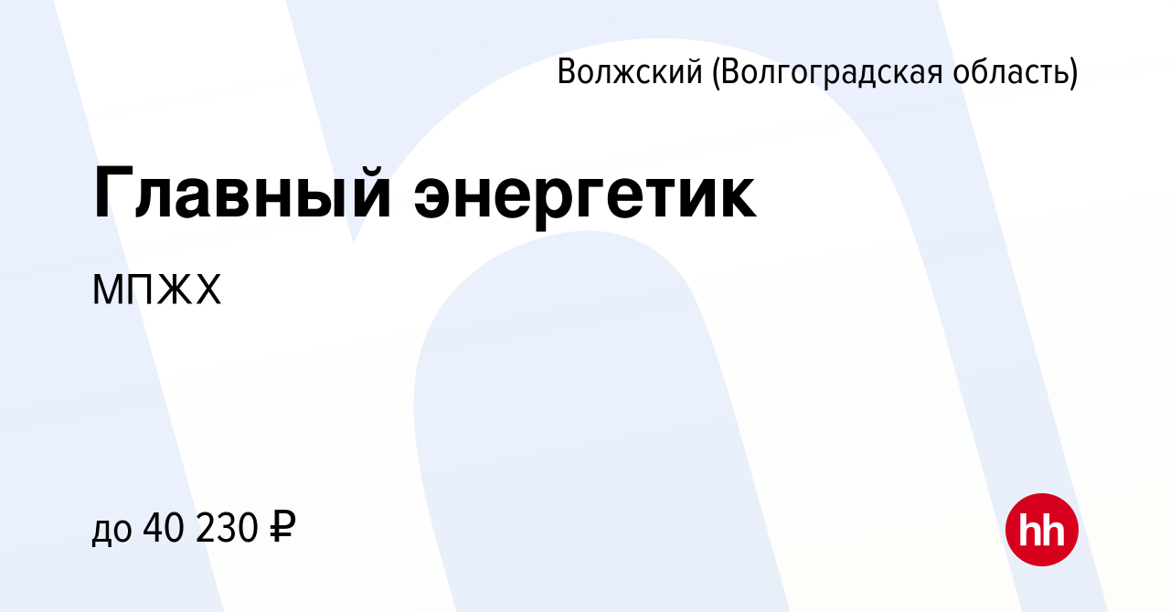 Вакансия Главный энергетик в Волжском (Волгоградская область), работа в  компании МПЖХ (вакансия в архиве c 26 февраля 2024)