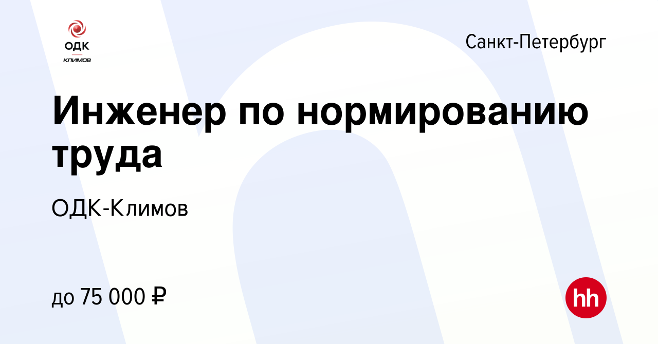 Вакансия Инженер по нормированию труда в Санкт-Петербурге, работа в  компании Климов