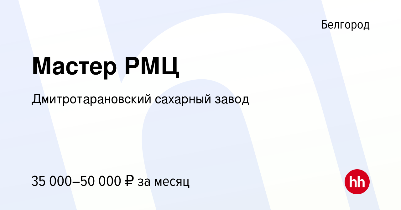 Вакансия Мастер РМЦ в Белгороде, работа в компании Дмитротарановский  сахарный завод (вакансия в архиве c 16 марта 2024)