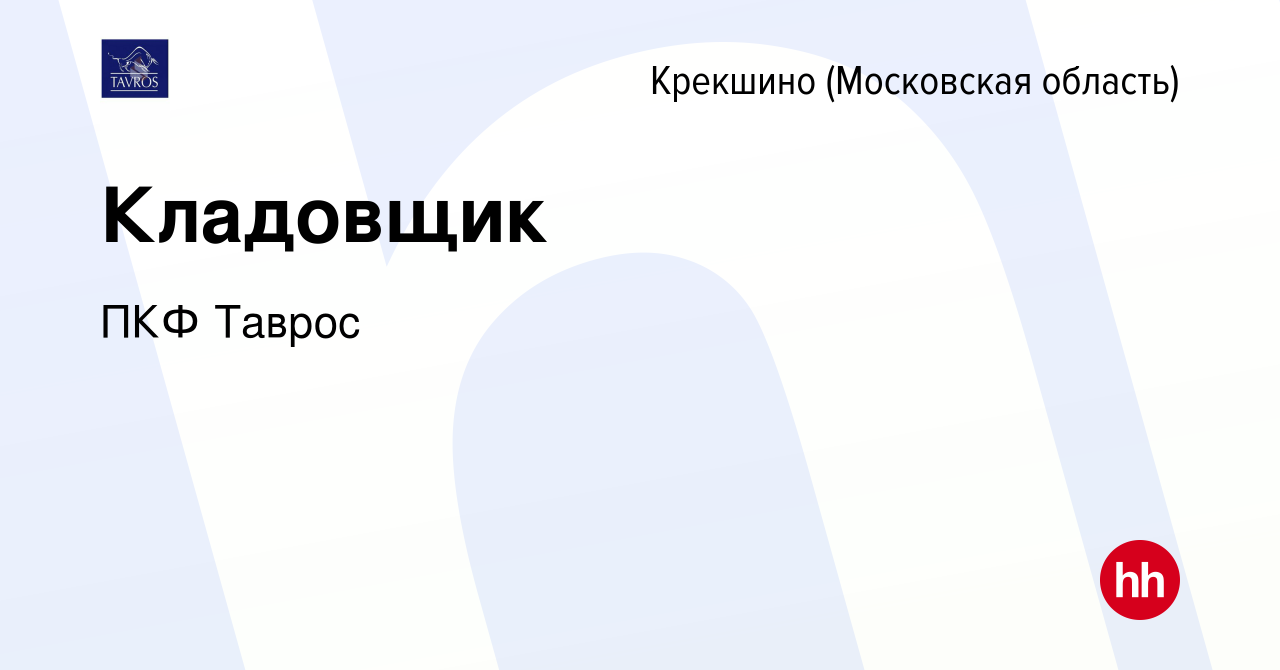 Вакансия Кладовщик Крекшино, работа в компании ПКФ Таврос (вакансия в  архиве c 12 апреля 2024)