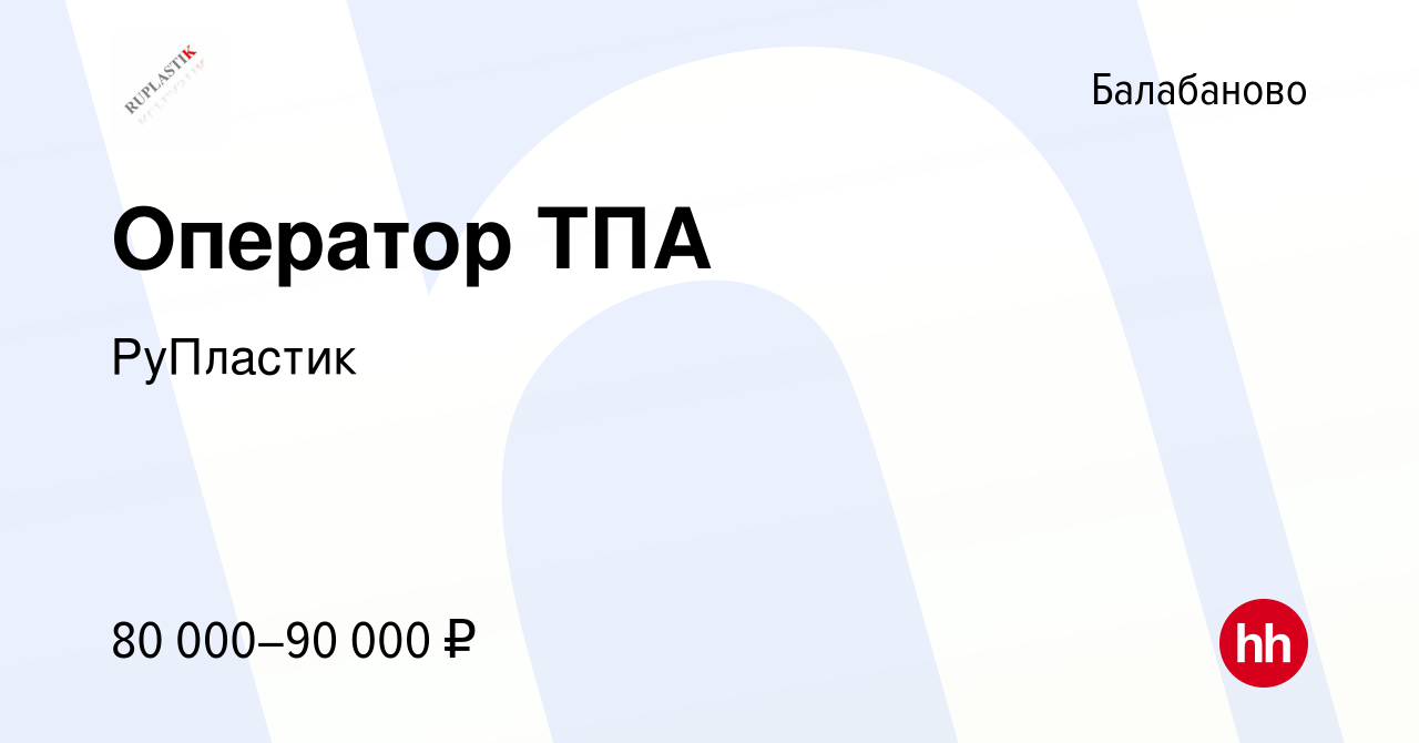 Вакансия Оператор ТПА в Балабаново, работа в компании РПТЕХ (вакансия в  архиве c 16 марта 2024)