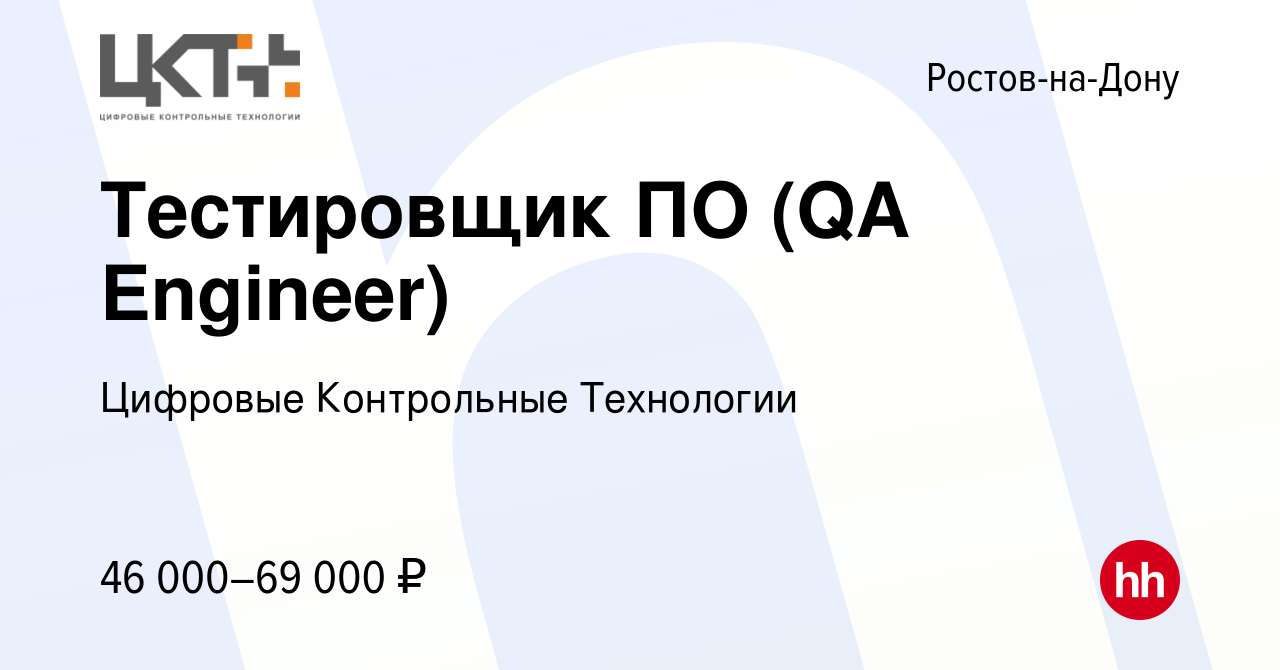 Вакансия Тестировщик ПО (QA Engineer) в Ростове-на-Дону, работа в компании  Цифровые Контрольные Технологии