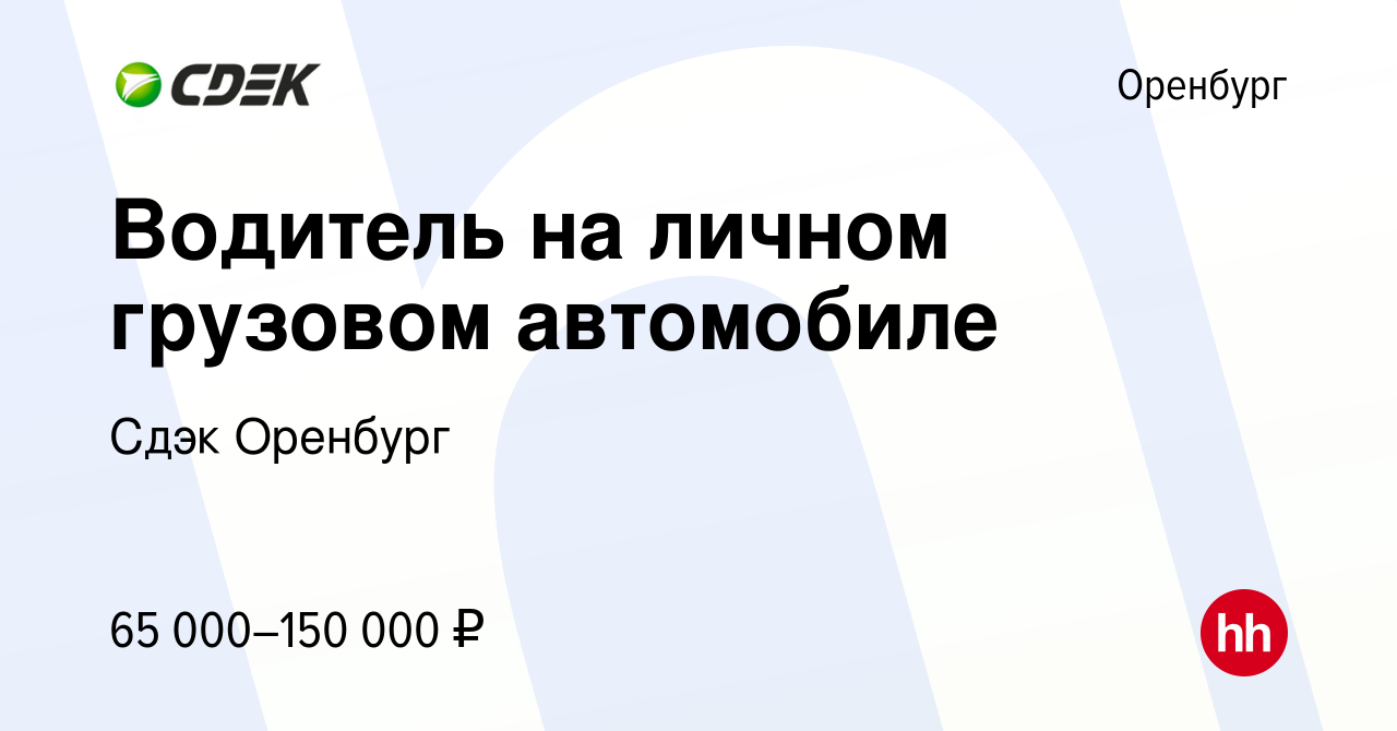 Вакансия Водитель на личном грузовом автомобиле в Оренбурге, работа в компании  Сдэк Оренбург (вакансия в архиве c 15 марта 2024)