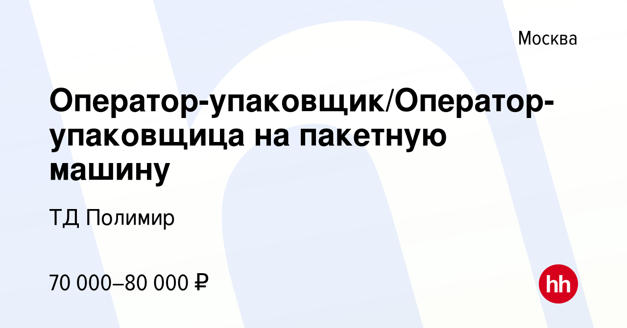 Вакансия Оператор-упаковщик/Оператор-упаковщица на пакетную машину в