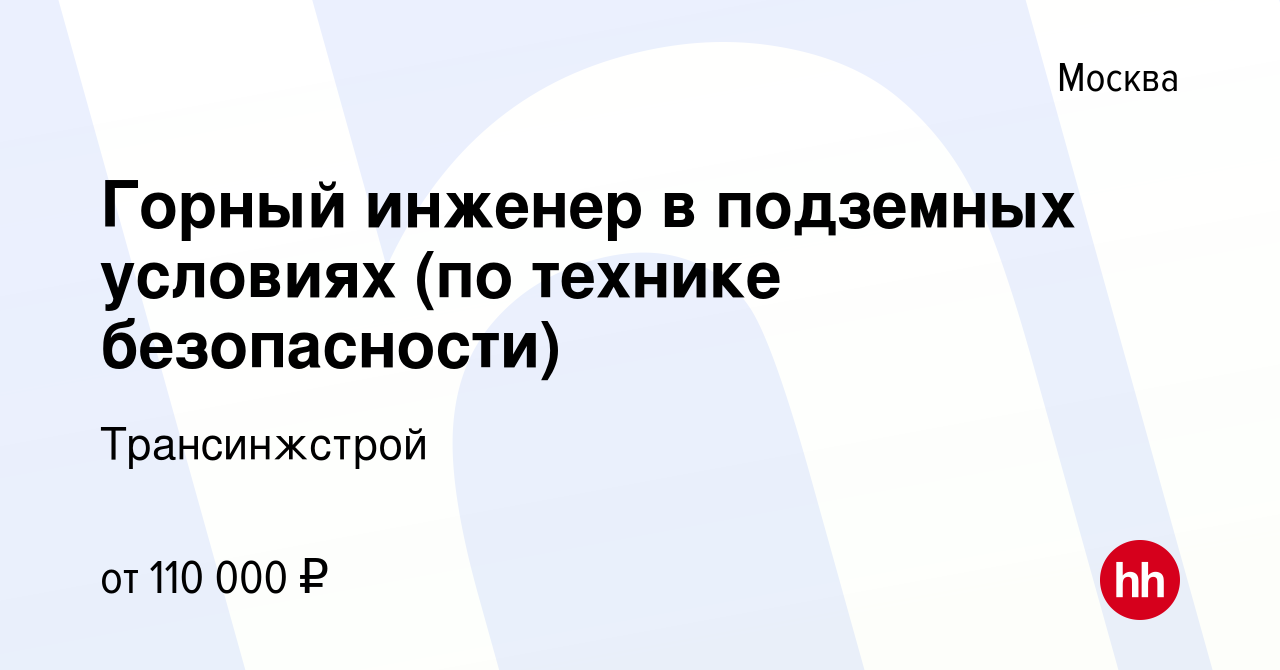 Вакансия Горный инженер в подземных условиях (по технике безопасности) в  Москве, работа в компании Трансинжстрой