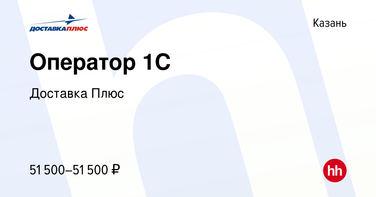 Вакансия Оператор 1С в Казани, работа в компании Доставка Плюс (вакансия в  архиве c 14 апреля 2024)