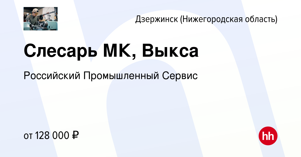 Вакансия Слесарь МК, Выкса в Дзержинске, работа в компании Российский  Промышленный Сервис (вакансия в архиве c 16 марта 2024)