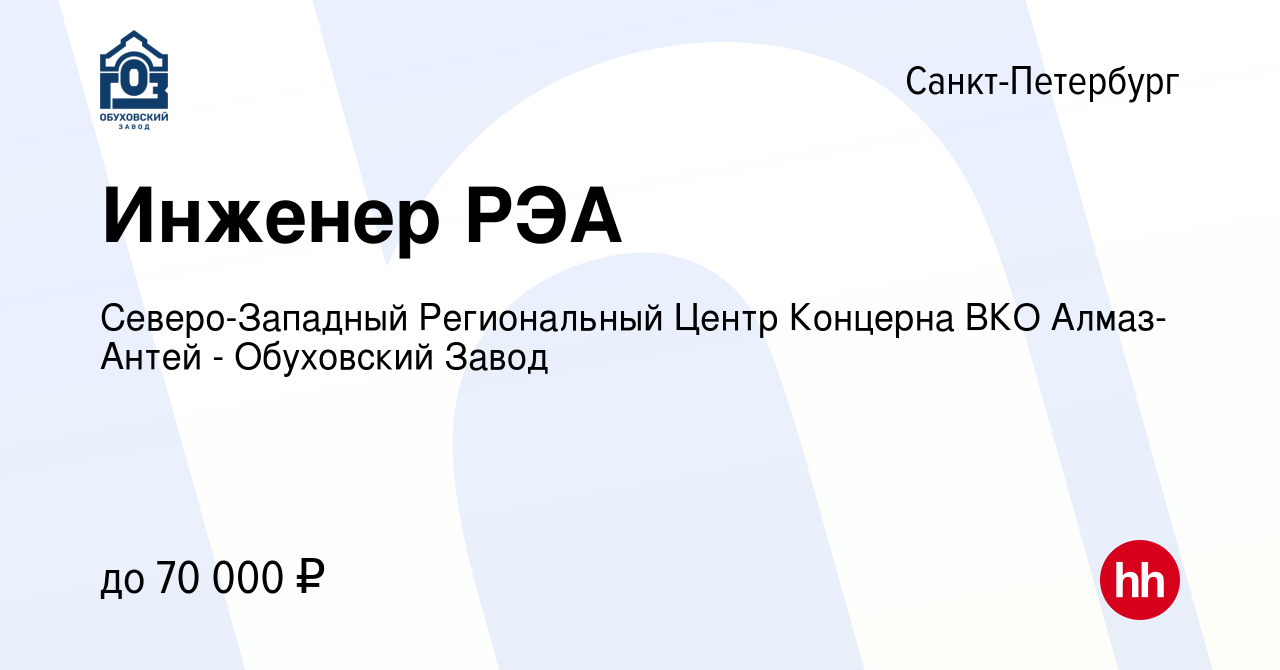 Вакансия Инженер РЭА в Санкт-Петербурге, работа в компании Северо-Западный  Региональный Центр Концерна ВКО Алмаз-Антей - Обуховский Завод