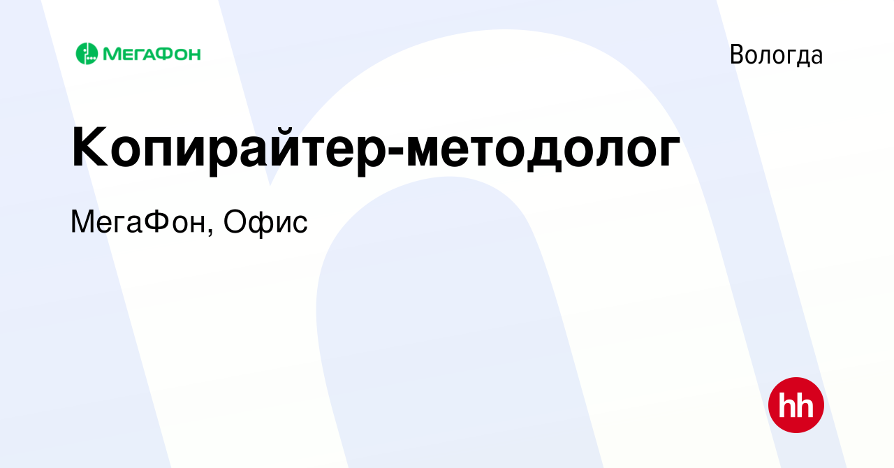 Вакансия Копирайтер-методолог в Вологде, работа в компании МегаФон, Офис  (вакансия в архиве c 18 марта 2024)