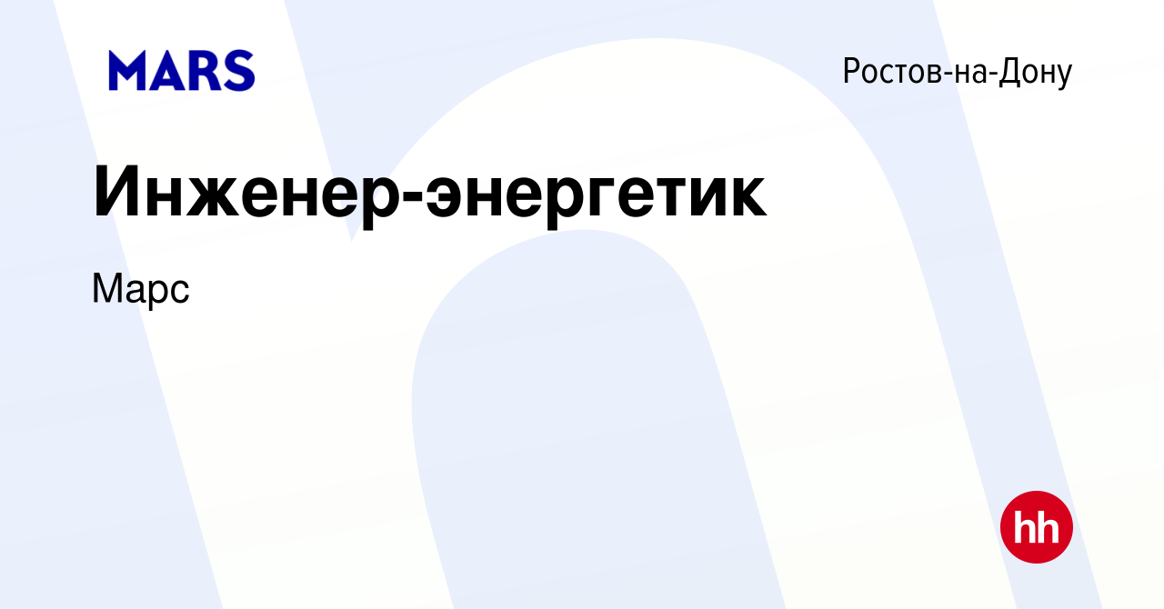 Вакансия Инженер-энергетик в Ростове-на-Дону, работа в компании Марс  (вакансия в архиве c 16 марта 2024)