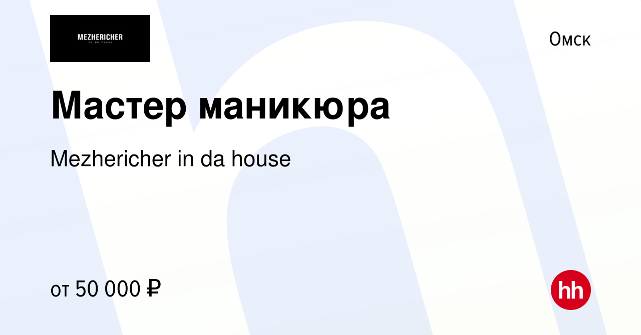 Вакансия Мастер маникюра в Омске, работа в компании Mezhericher in da house  (вакансия в архиве c 16 марта 2024)