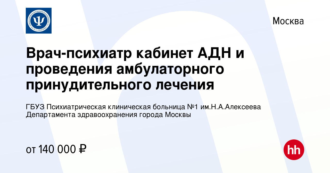 Вакансия Врач-психиатр кабинет АДН и проведения амбулаторного  принудительного лечения в Москве, работа в компании ГБУЗ Психиатрическая  клиническая больница №1 им.Н.А.Алексеева Департамента здравоохранения  города Москвы